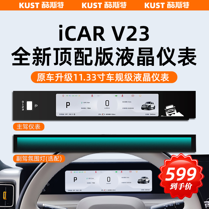 奇瑞iCAR V23升级车规液晶仪表中控台导航显示器改装配件