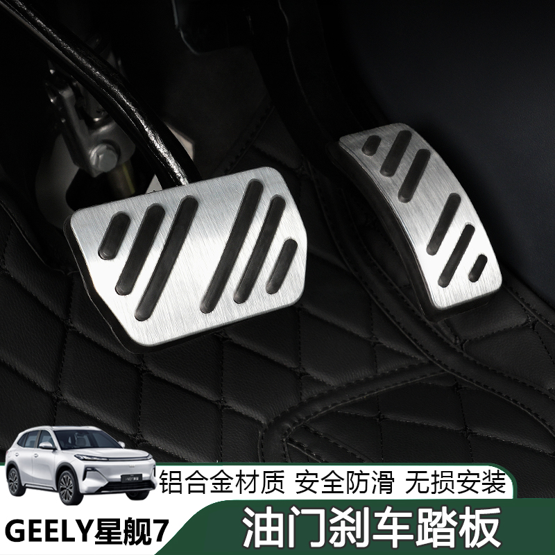 银河星舰7脚踏板油门刹车踏板原厂汽车用品装饰件内饰改装件配件