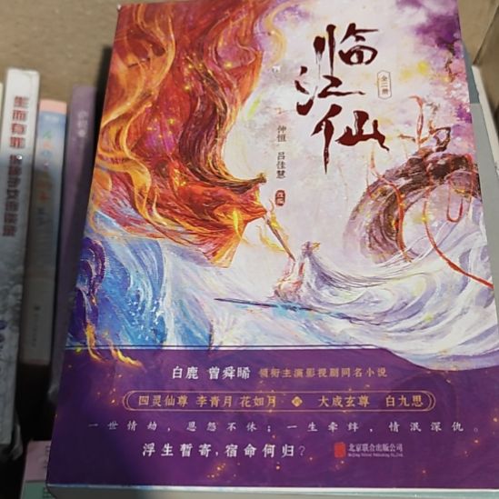 临江仙（务必塑封）库存书