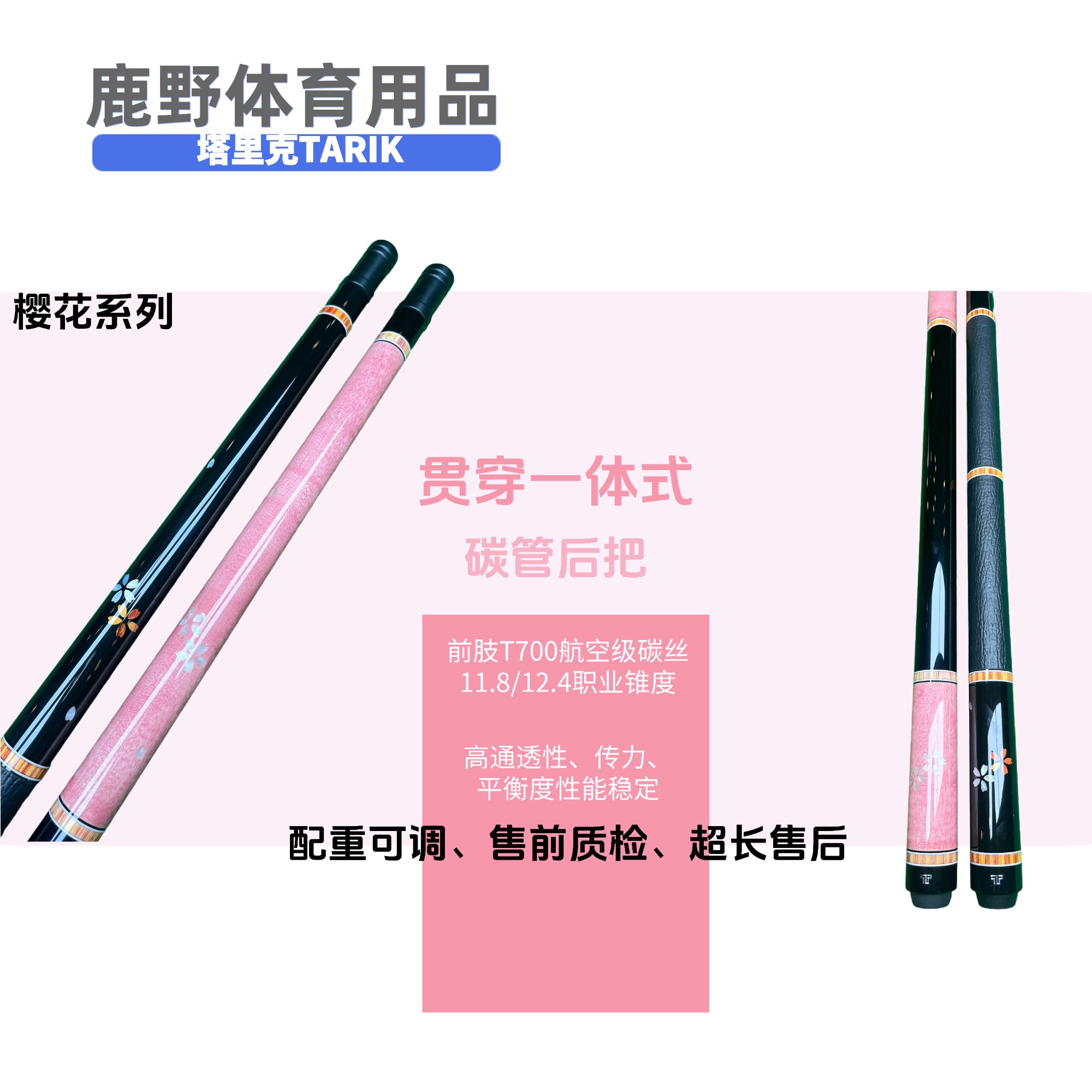 塔里克樱花系列进阶镶嵌款碳纤维黑科技大头中式专业中八台球杆