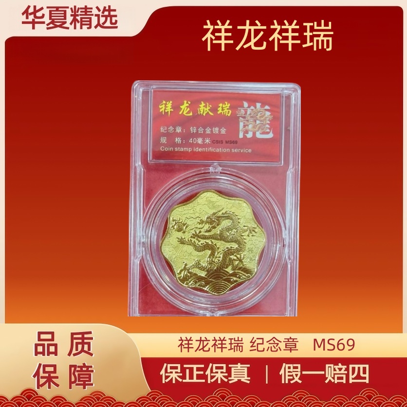 祥龙祥瑞 纪念章  MS69