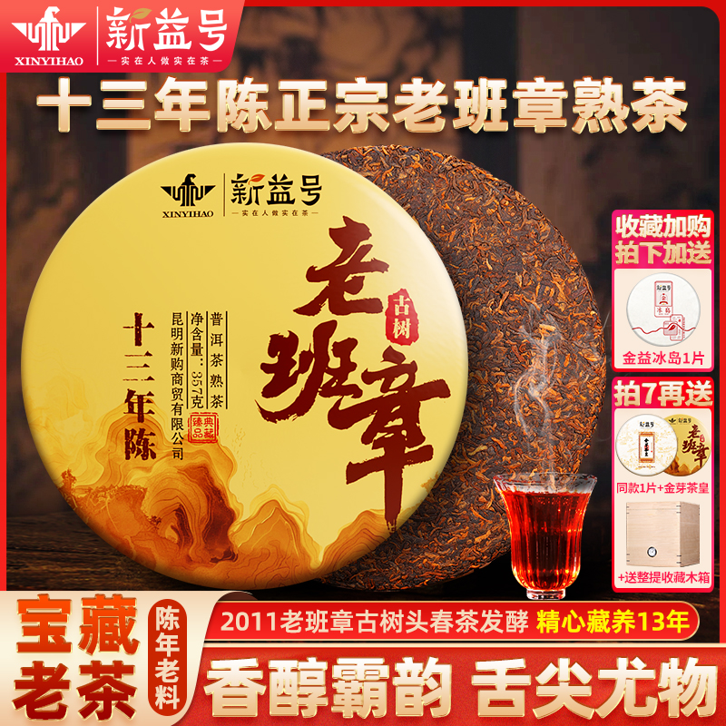 新益号普洱茶熟茶十年以上老班章古树普洱熟茶礼盒装茶叶送礼长辈