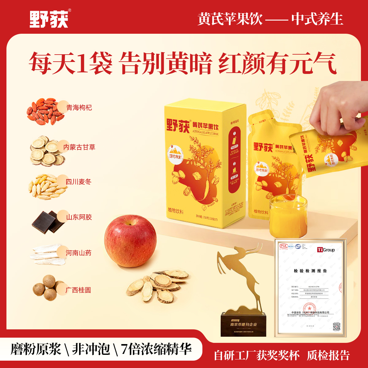 野获黄芪苹果饮植物饮养生饮道地食材食养冬季饮品健康干净浓缩饮