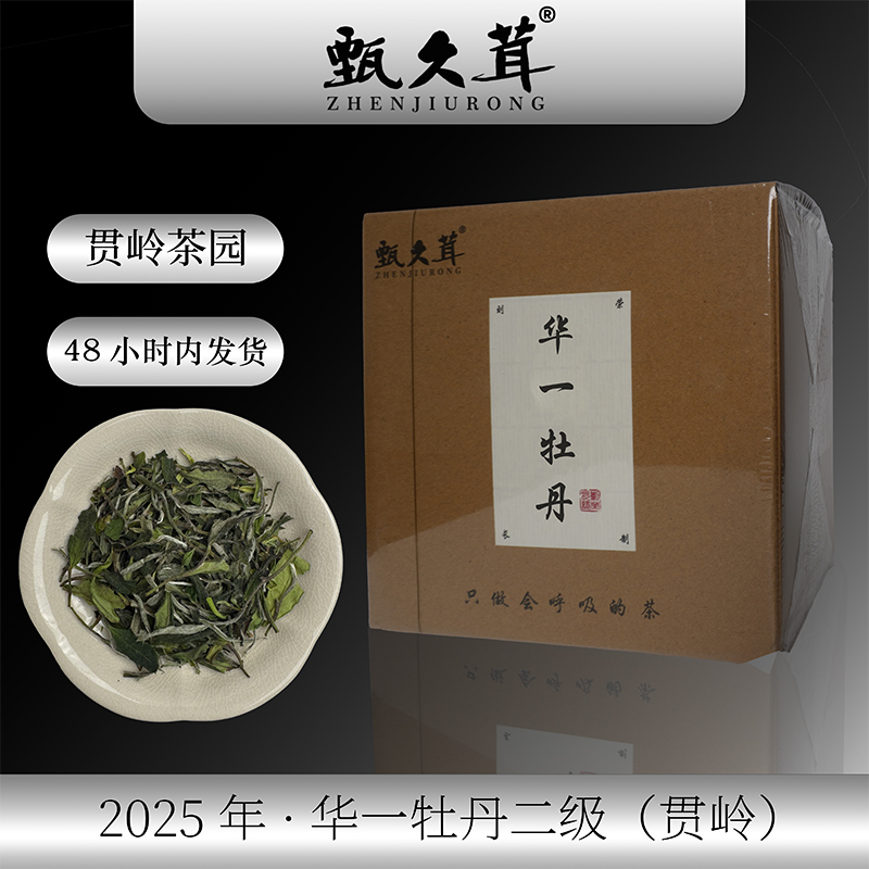 甄久茸【刘荣长亲制】2025华一牡丹二级（贯岭）