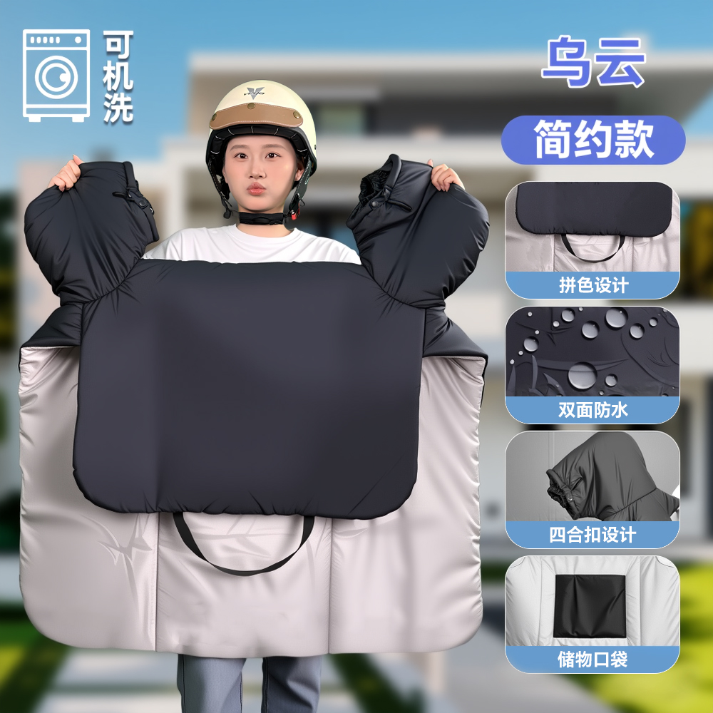 【现货】深冬系列25款乌云可机洗电瓶车挡风被双面防水四合扣保暖