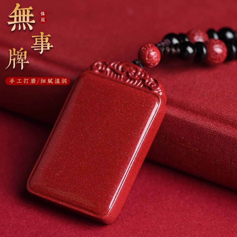含辰砂工艺品高含量紫金砂（平安无事牌）男女同款吊坠