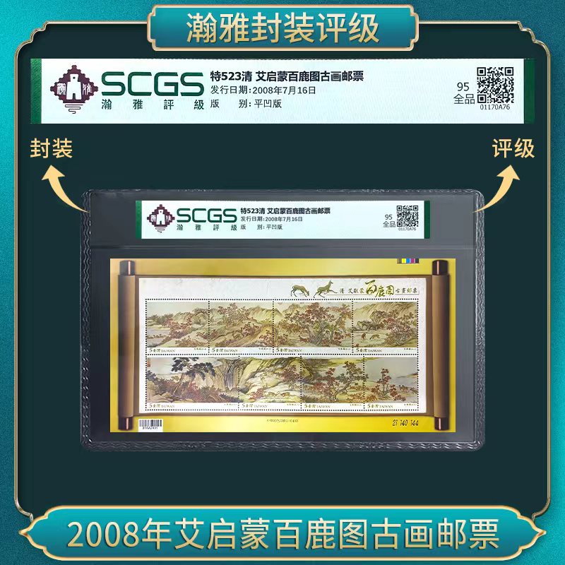 2008年艾启蒙百鹿图古画邮票 瀚雅评级 95全品