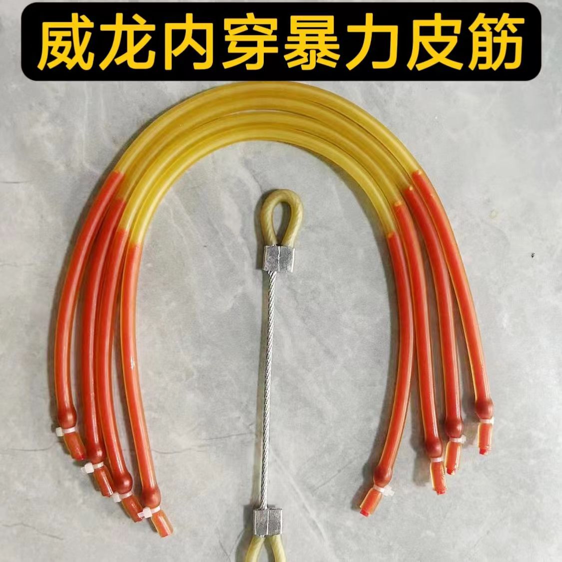 威龙专用暴力皮筋组