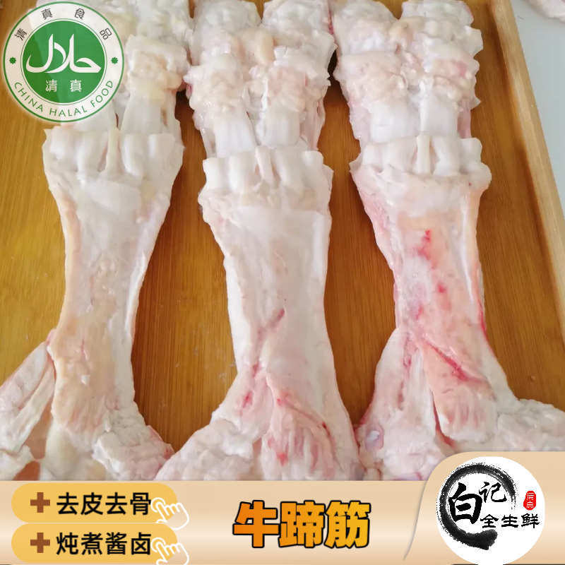 【清真牛蹄筋】国产原生态手工 不漂白不泡药 酱炖