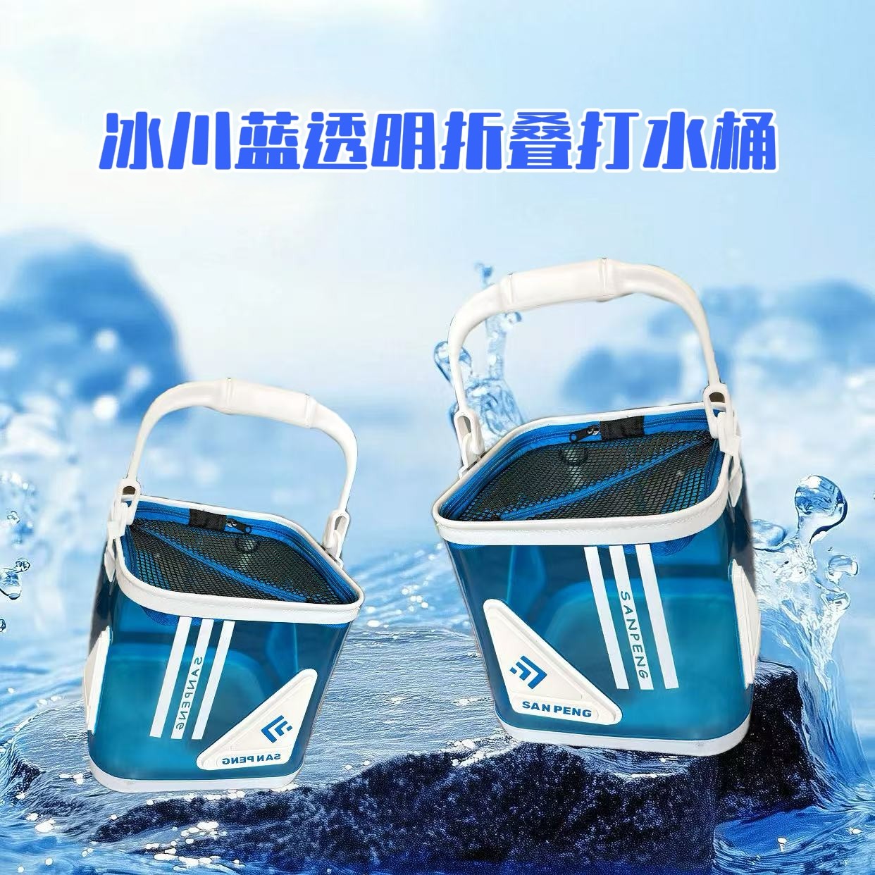 三朋户外冰川蓝新潮酷炫折叠加厚EVA透明折叠打水桶活鱼桶尼龙