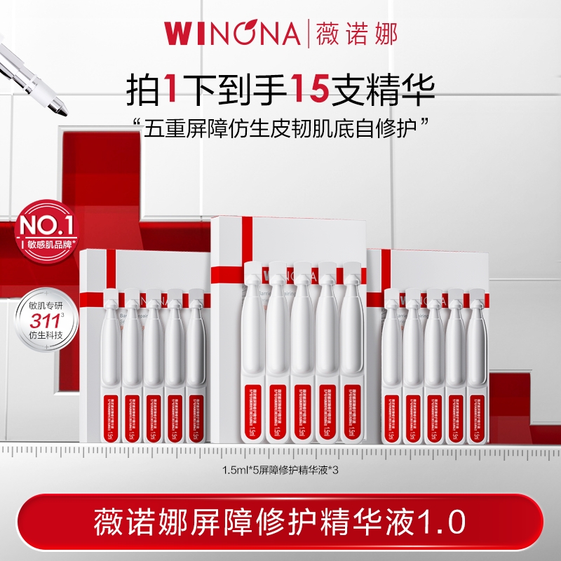 薇诺娜屏障311 1.0次抛 敏感肌修护精华液维稳  DB TZ310活动特惠