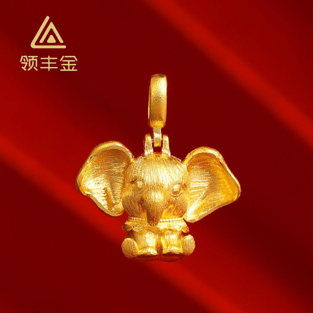 领丰金 5G黄金小飞象吊坠 黄金按克卖 ZJD089足金999#ZJ