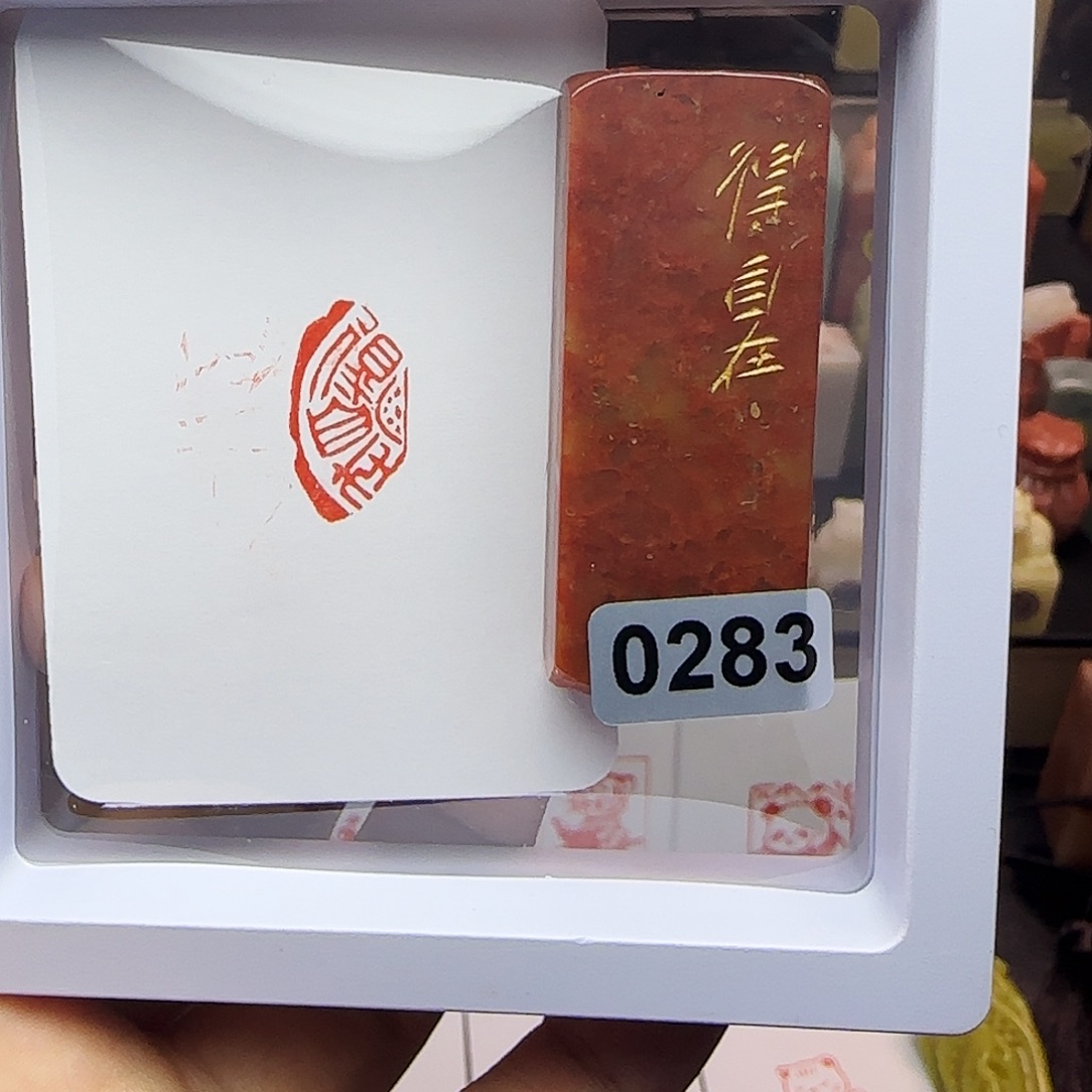 寿山石印石1×2得自在 半瓦当 手工篆刻