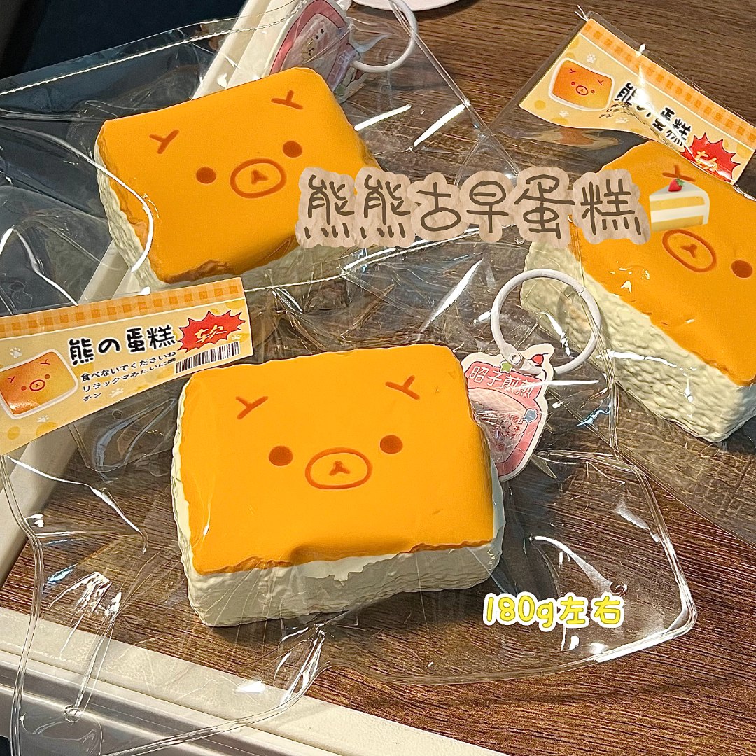 酸奶泥手感！熊熊古早蛋糕 180g左右硅胶玩具捏捏~