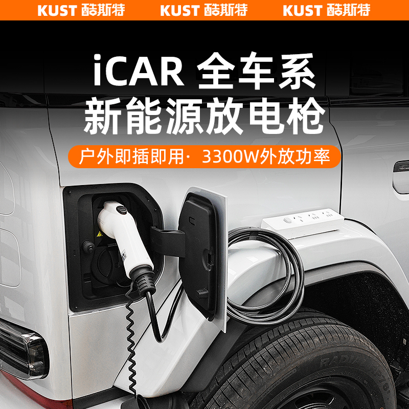 奇瑞iCAR03/03T/V23新能源便携式放电枪插排转换器户外插座升级