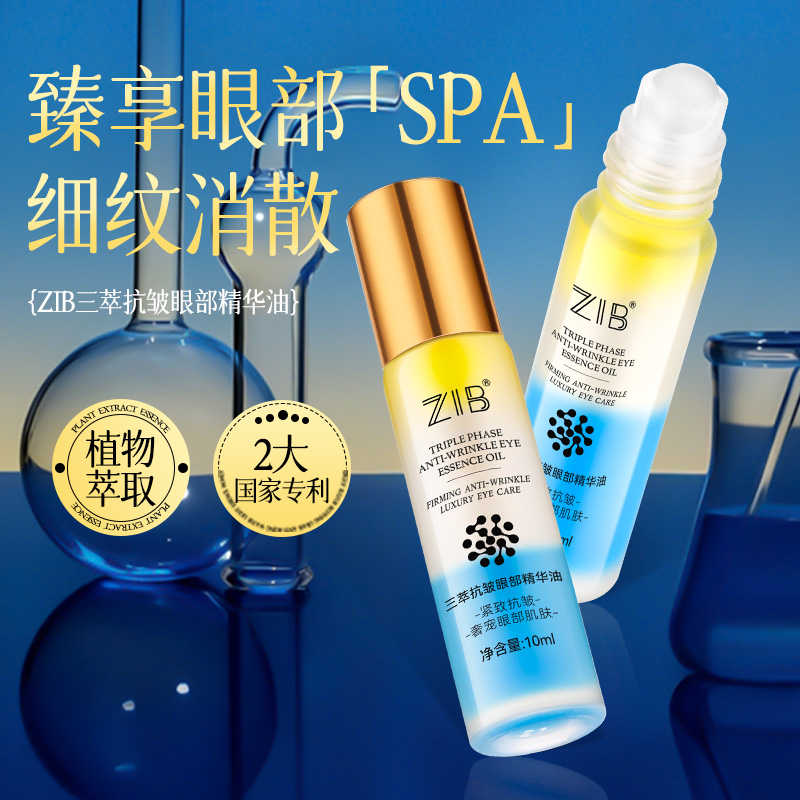 ZIB三萃抗皱眼部精华油