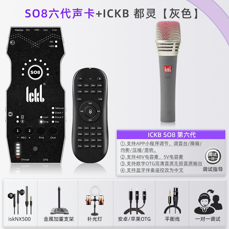 SO8六代声卡+ickb都灵灰色电容麦+isk nx500耳机+一对一调试