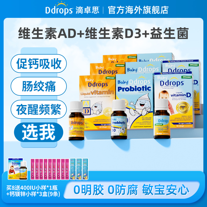 【全年营养包】Ddrops滴卓思婴幼儿ad滴剂维生素d3益生菌营养滴剂GH