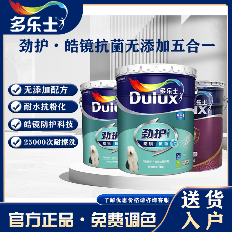 多乐士劲护皓镜无添加5合1内墙涂料环保乳胶漆艺术漆防护科技自刷