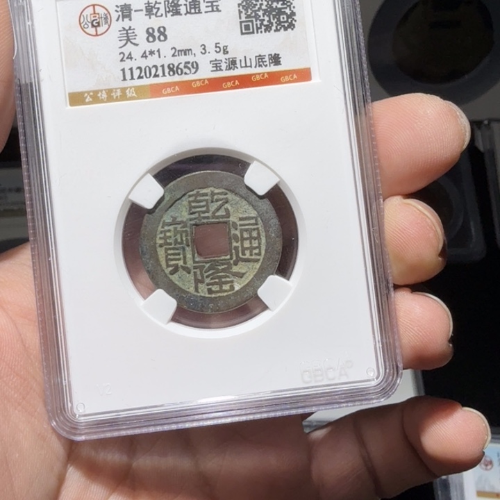 铜As历朝评级币一个……8659