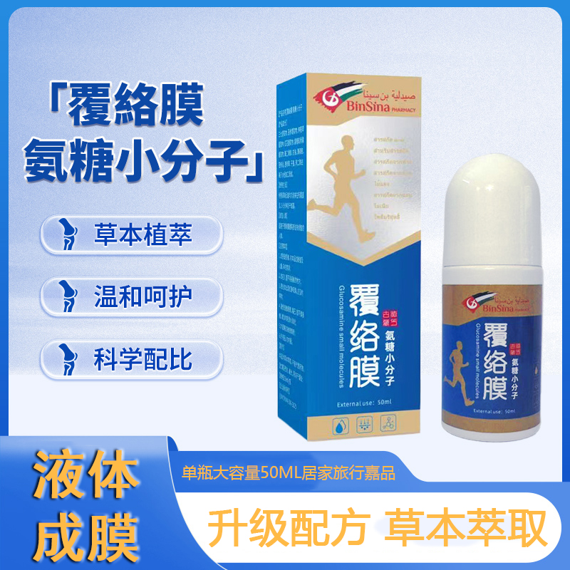 【主播推荐】宾西娜大药房覆络膜氨糖分子滚珠50ml手足腰椎用