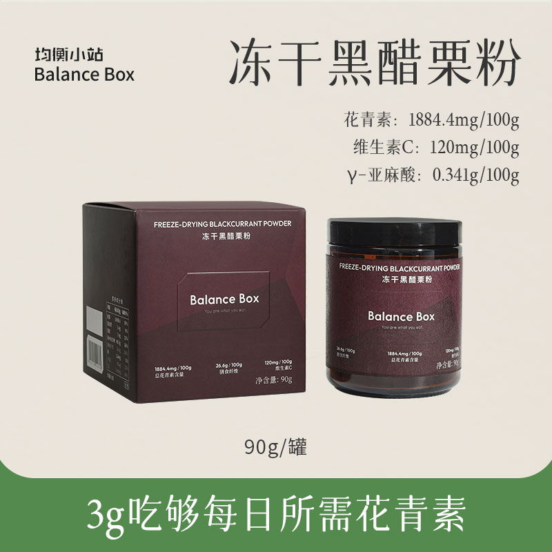 均衡小站冻干黑醋栗粉 新西兰进口黑加仑 花青素丰富吃到每日所需