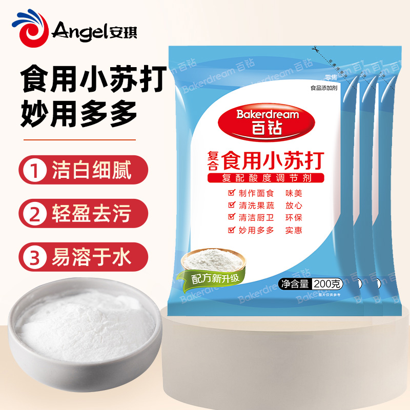 安琪百钻食用小苏打200g*3袋清洗果蔬发面泡水喝家用饼干烘焙原料