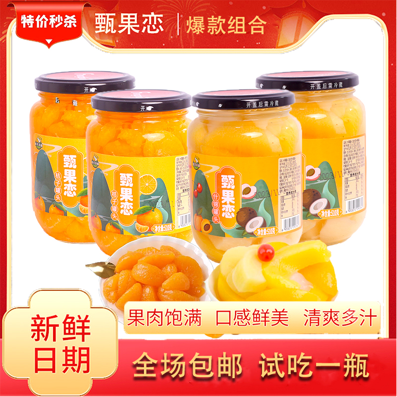 【甄果恋】桔子+什锦混合罐头510g*4瓶工厂包邮