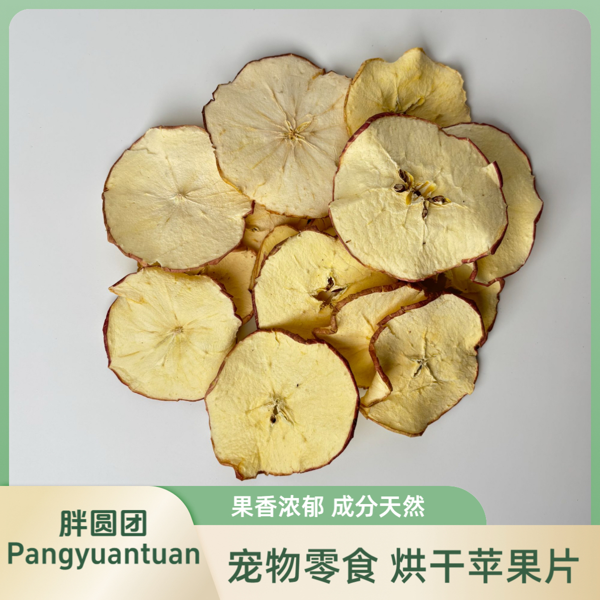 宠物零食苹果片兔子龙猫仓鼠磨牙零食水果干