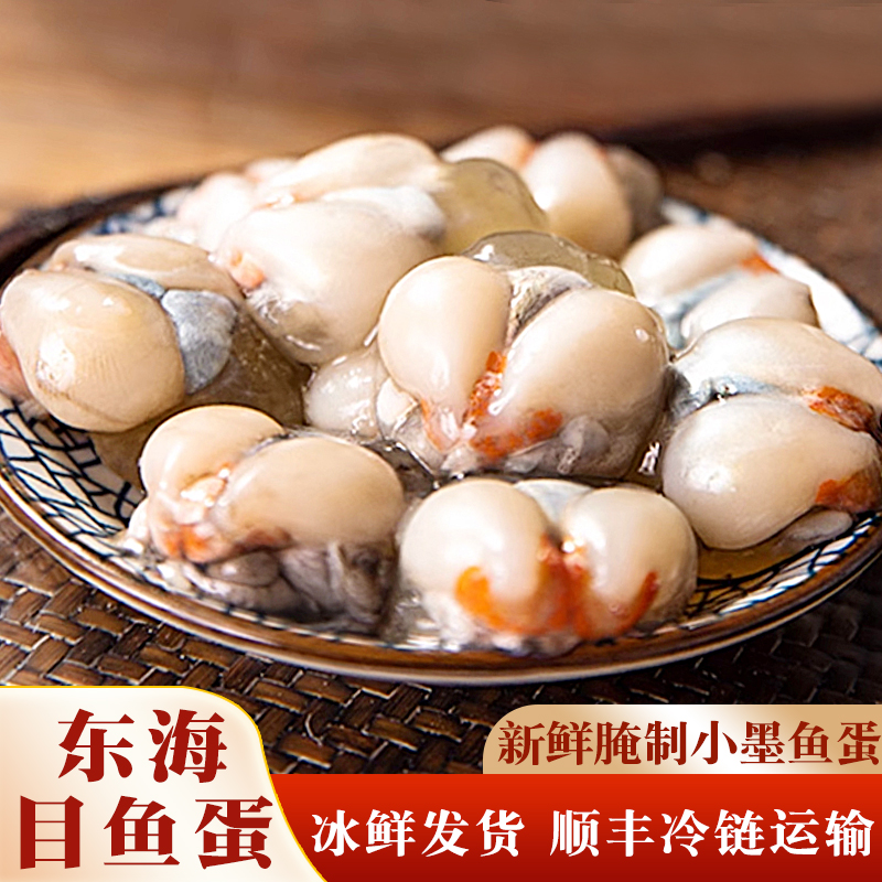 东海野生小目鱼蛋无盐咸鲜美味乌贼蛋海鲜水产200g新鲜腌制目鱼膏