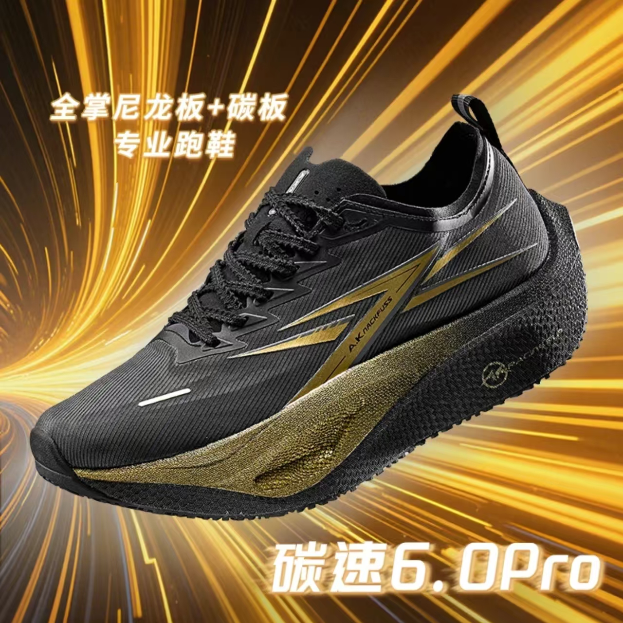 A.Knackfuss碳速6.0Pro尼龙板跑步鞋学生运动体考体侧竞速马拉松