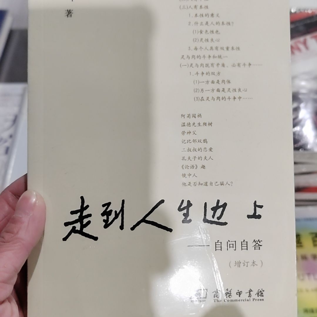 走到人生边上自问自答