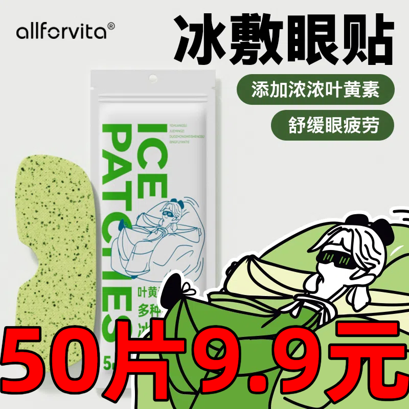 【50贴装】叶黄素冰敷眼贴疲劳冷敷冰爽眼贴眼部护眼贴冰凉贴