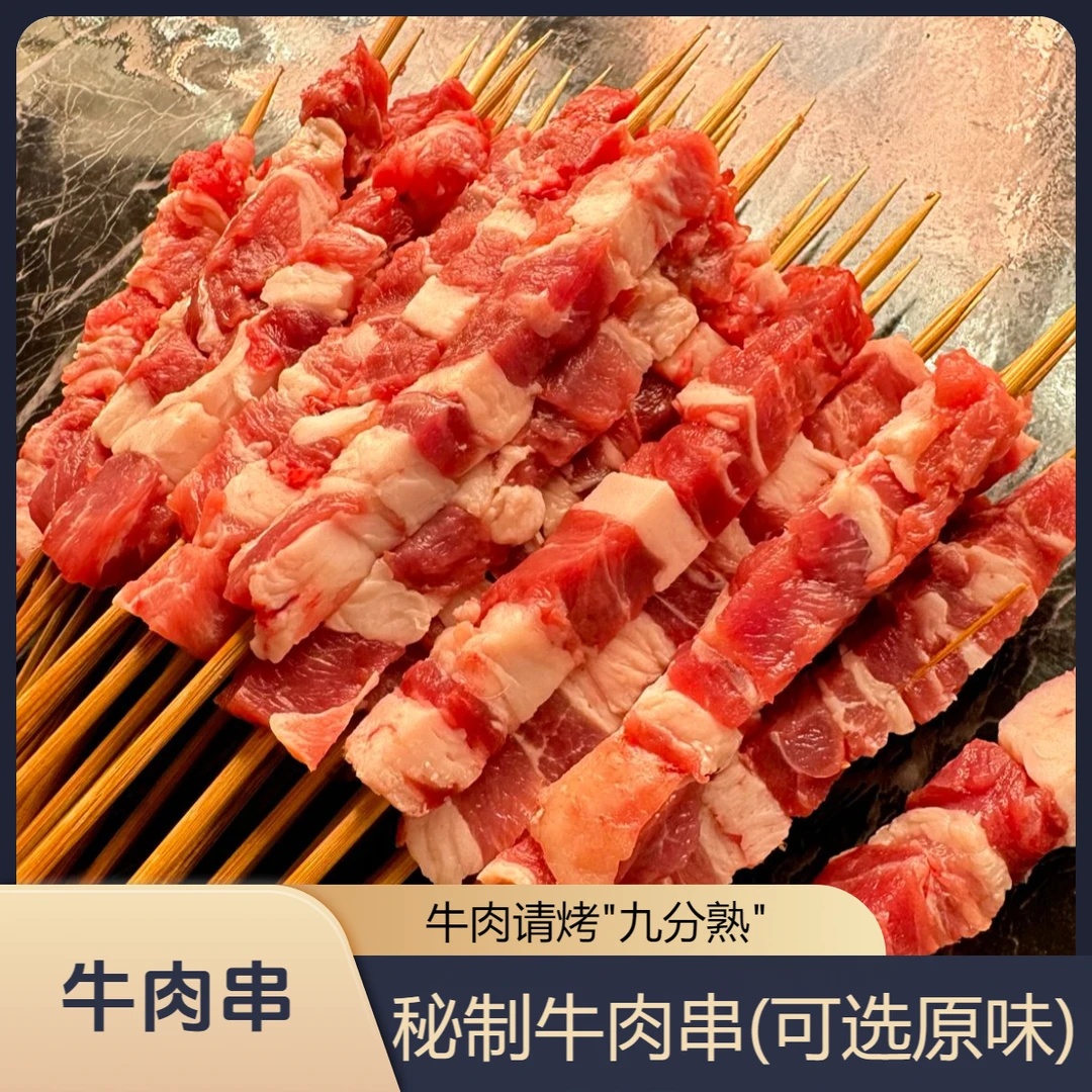 精品牛肉串4斤（100串）生鲜【任何部位，可以自选穿串】