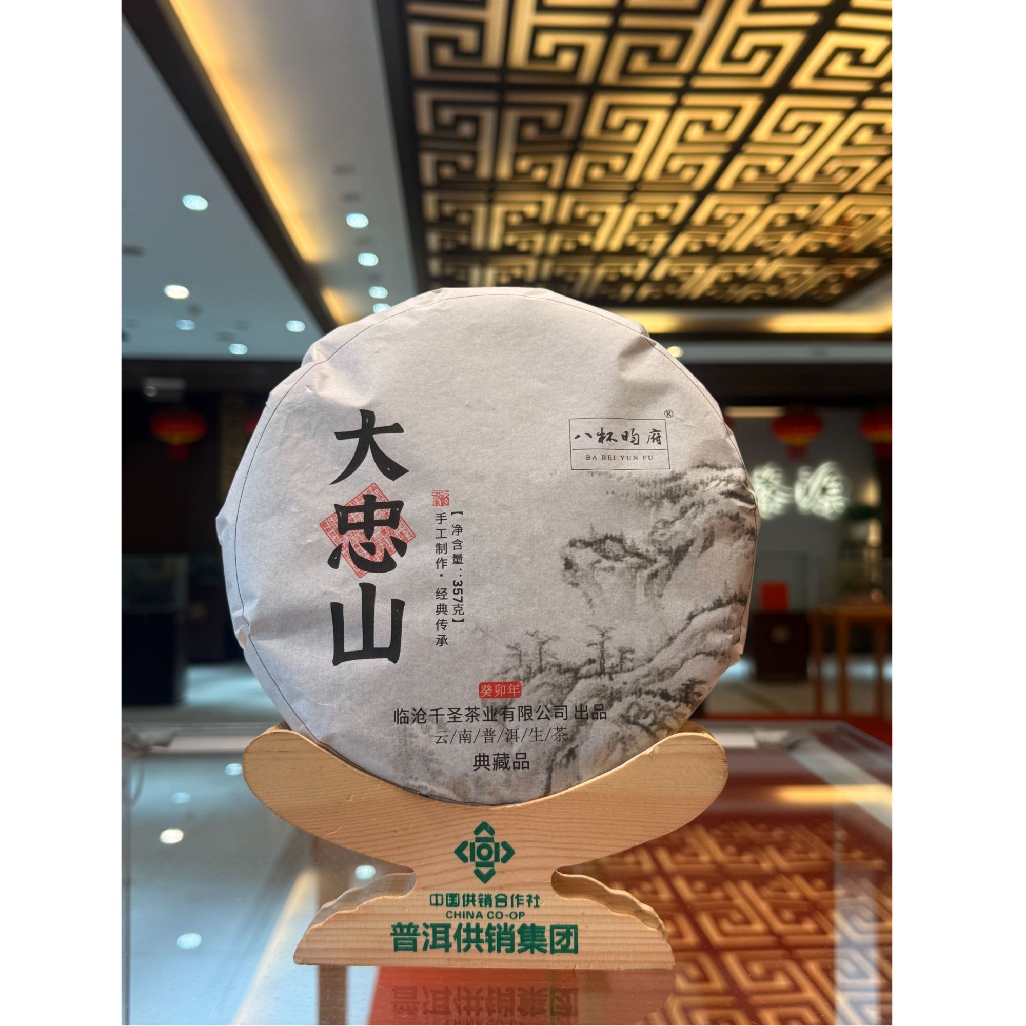 【供销双十二】2020 大钟山 357克生茶饼