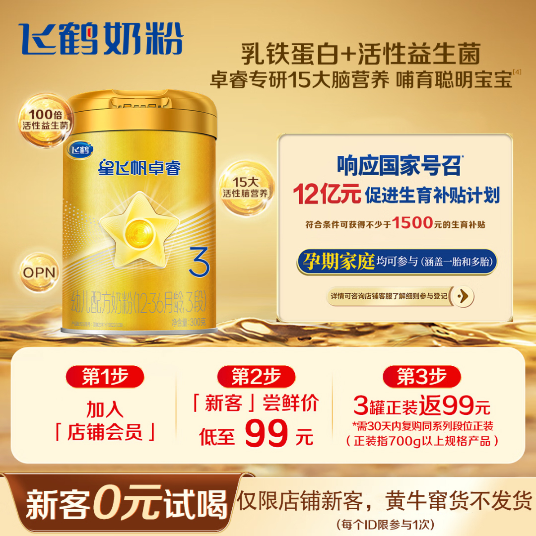 【新客0元试喝】飞鹤星飞帆卓睿2/3段300g宝宝营养品婴幼儿配方奶粉