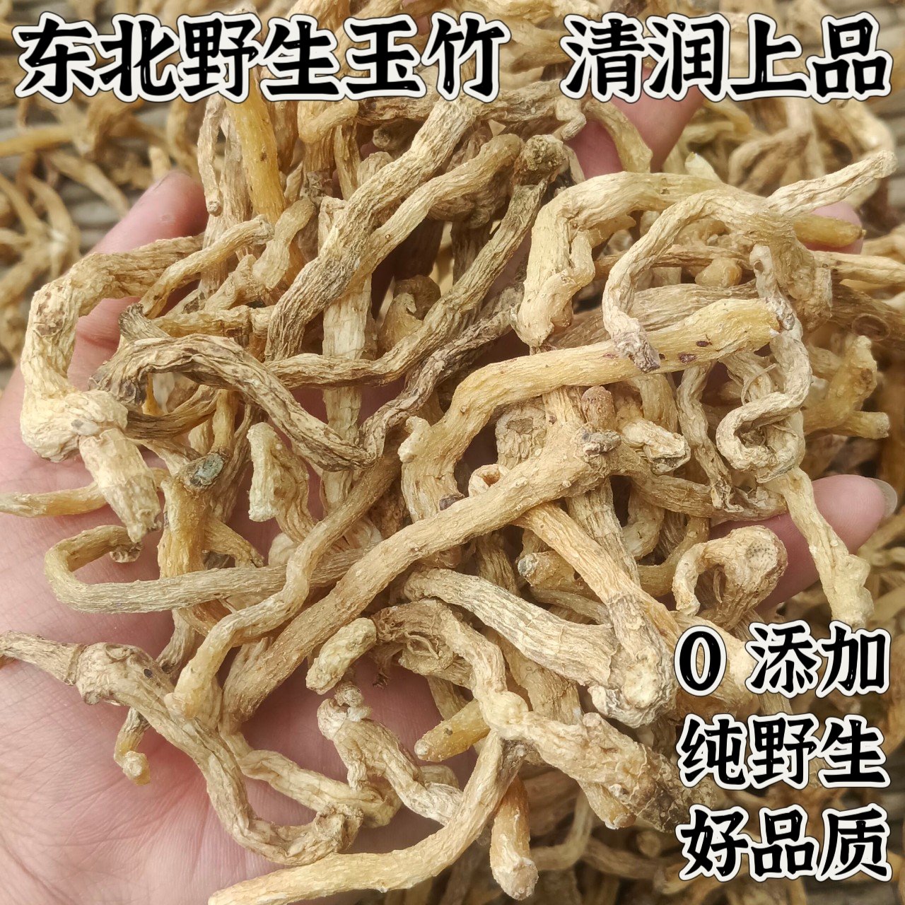 东北野生玉竹纯手工挑选特产干货0添加无硫新货泡水煲汤农产品
