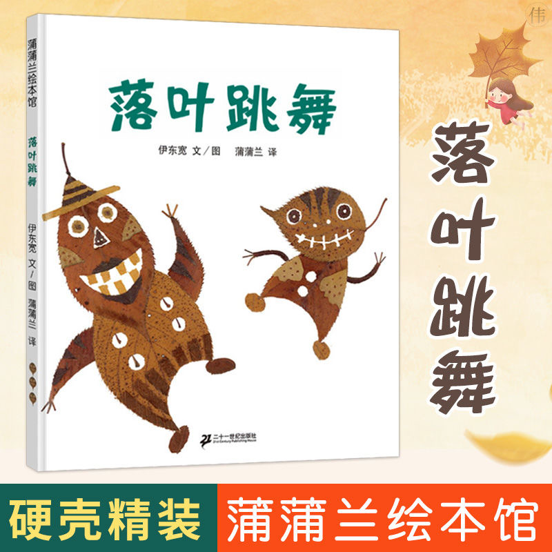 落叶跳舞精装硬壳绘本一年级必读经典课外书