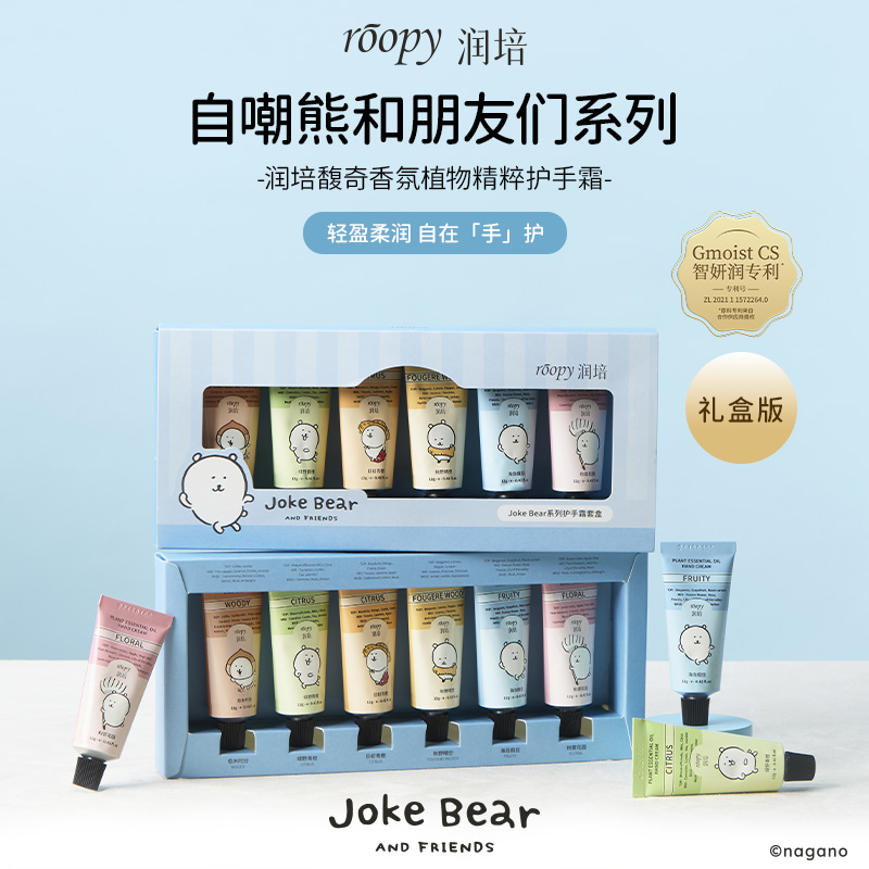 【自嘲熊】Roopy润培馥奇香氛护手霜礼盒12g*6支保湿补水不油腻DB