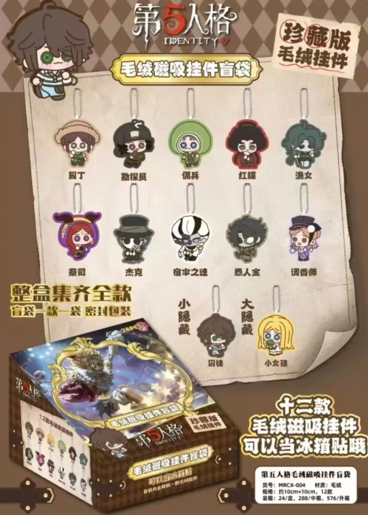 【平拆】第五人格毛绒磁吸挂件一弹-九
