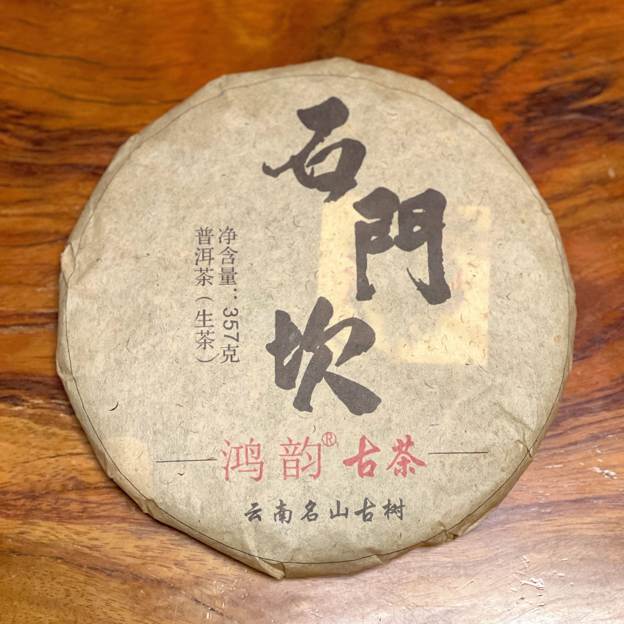 石门坎古树 2025年春茶 普洱茶生茶 357克/饼