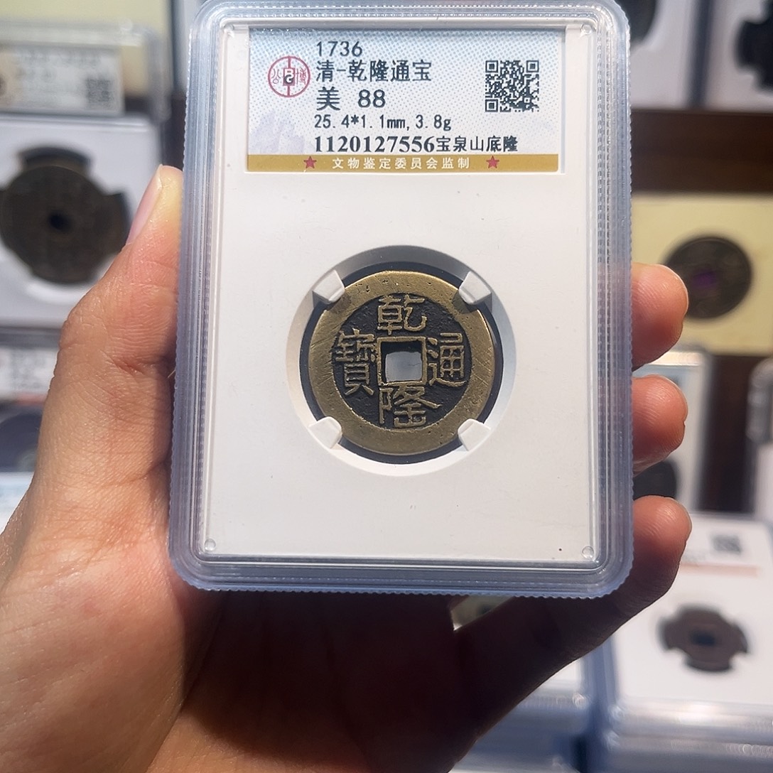 铜乾隆通宝山地隆 保真保老 高品质