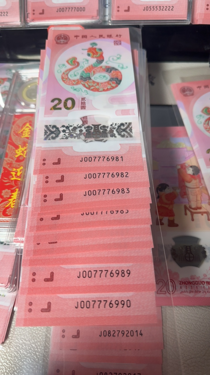 蛇年纪念钞007776981-90标十
