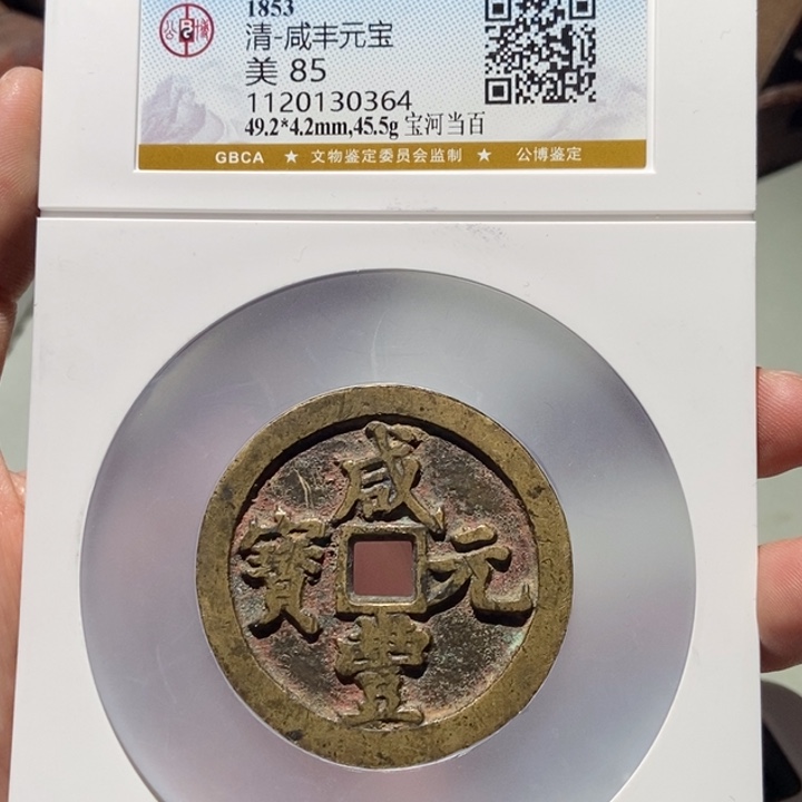 铜伟**房公博评级古币一枚 董心