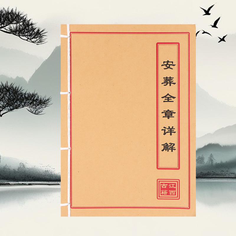 安葬全章详解 学习文化线装古籍书