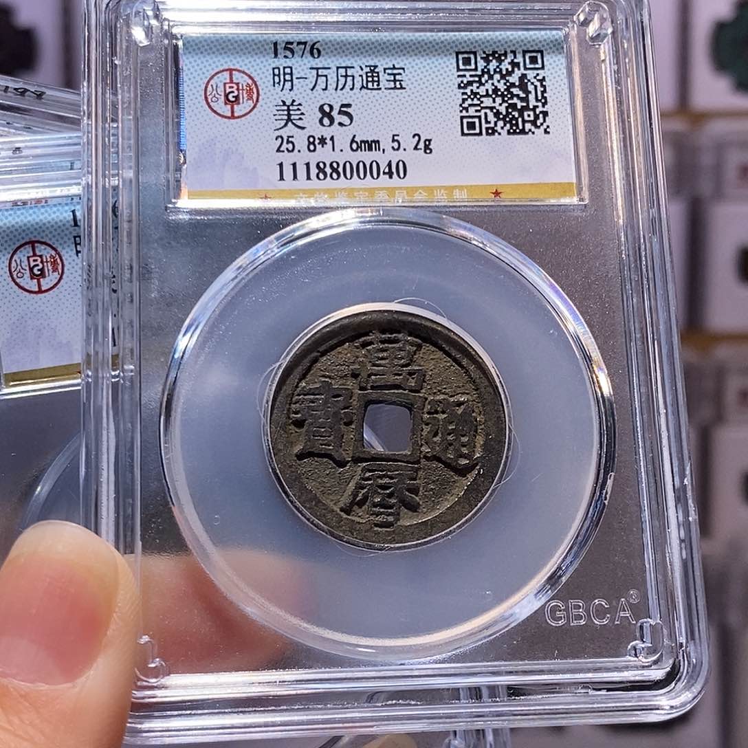 铜万历 公博85、0040。。。。