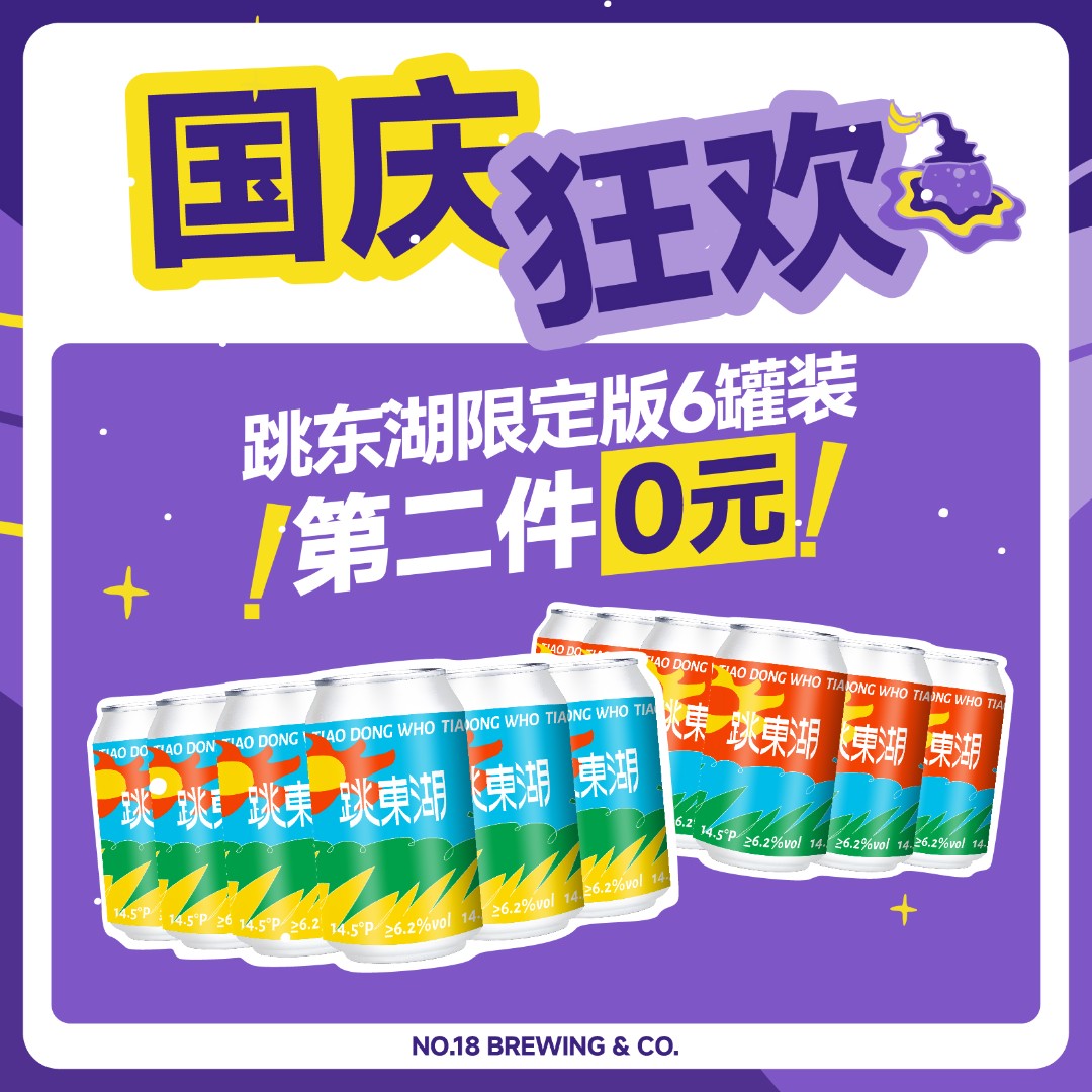 拾捌精酿跳东湖特别版6罐装 西海岸ipa精酿啤酒 330ml*6