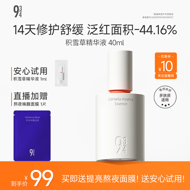 官方推荐【褪红舒敏精华】943积雪草精华修护舒缓屏障保湿补水精华