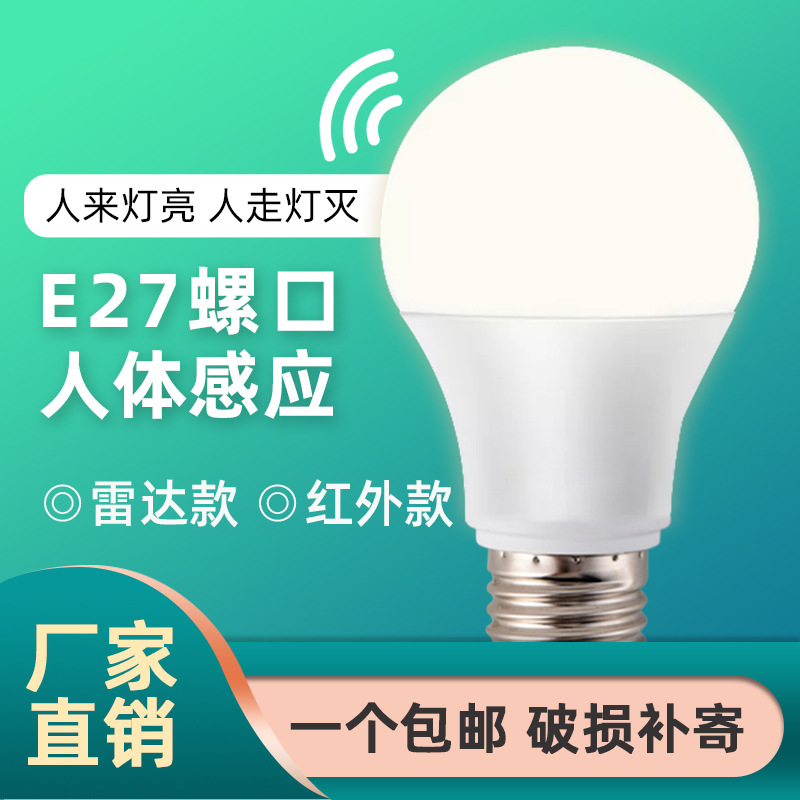 智能感应LED灯泡E27螺口灯泡家用节能灯红外雷达声控灯感应灯