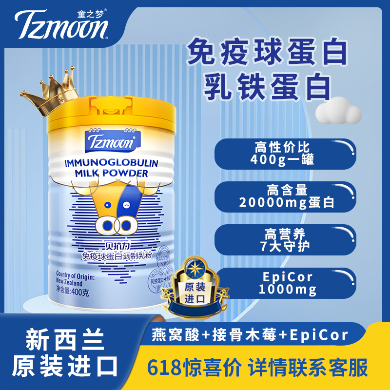 厂家授权 【童之梦贝抗力】免疫球蛋白调制乳粉